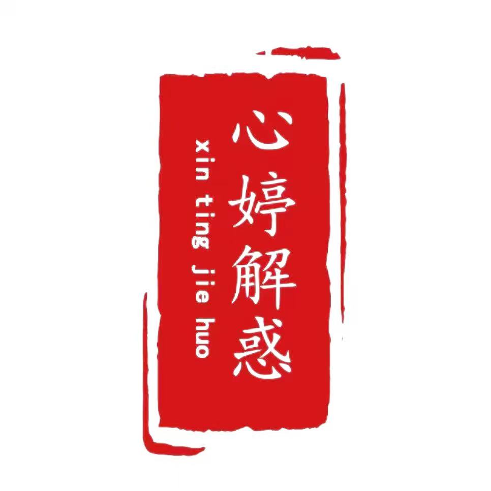 心婷解惑